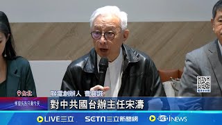槓中國國台辦! 遭列"台獨懲戒名單" 宋濤.陳斌華列被告 律師: 被通緝後落地即遭逮│記者 廖品鈞 江文賢│台灣要聞20241111｜三立iNEWS