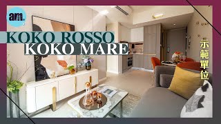 KOKO ROSSO及KOKO MARE示範單位