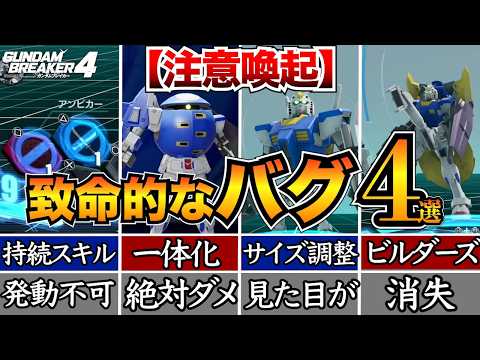 【絶対やるな】マスター化スキルのバグ？がヤバイww 注意点と対処法まとめ【ガンダムブレイカー4】