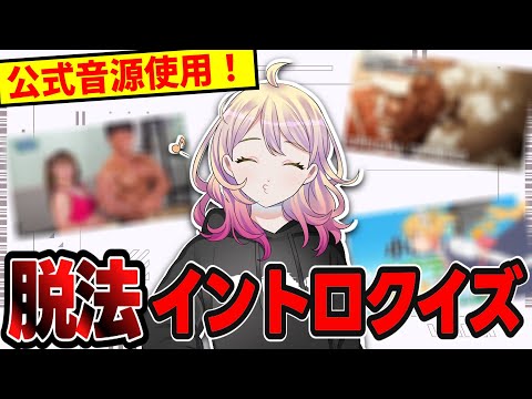 人気アニメ主題歌を一瞬だけ聴いて当てろ！公式音源イントロクイズ
