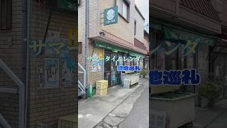 【聖地巡礼】「サマータイムレンダ」の聖地を巡ってきた！！　#アニメ  #聖地巡礼  #サマータイムレンダ #shorts