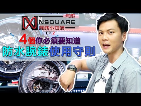 【NSQUARE無限小知識Ep.2】4個你必須要知道的防水腕錶使用守則