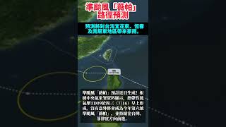【颱風預報】準颱風薇帕路徑預測，預計周末最為接近台灣，對台灣宜花東、恆春及南屏東地區會帶來大雨。