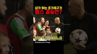 내가 뛰는 조기축구가 챔스 결승전?
