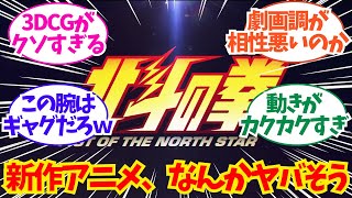 『北斗の拳』新作アニメ、なんかヤバそう・・・についてのネット反応/聞き流し/アニメ紹介/考察