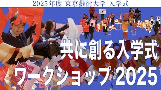 共に創る入学式ワークショップ2025 2025年度 東京藝術大学 入学式