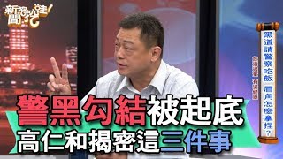 【精華版】警黑勾結被起底 高仁和揭密這三件事