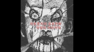 이토준지의 공포만화 악령의 머리카락 소개(소름주의)