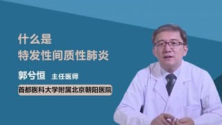 什么是特发性间质性肺炎 郭兮恒 首都医科大学附属北京朝阳医院