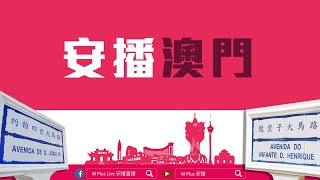 約翰四世大馬路 x 殷皇子大馬路 - Avenida do Infante D. Henrique X Avenida de D. João IV 澳門街頭縮時  Macau Time lapse