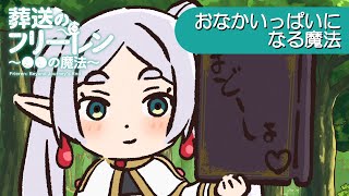 葬送のフリーレン ミニアニメ「●●の魔法」第13回：「おなかいっぱいになる魔法」