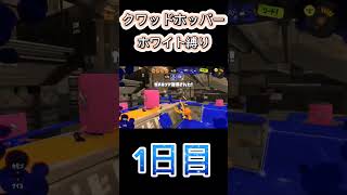 クアッドホッパーホワイトを極める。1日目【スプラトゥーン3/Splatoon3 】#shorts #スプラトゥーン3 #スプラ3