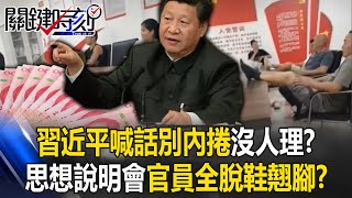 習近平登高一呼喊話別內捲沒人理？ 習思想說明會官員們全都脫鞋翹腳！？【關鍵時刻】20250801-5 張炤和 林裕豐 王瑞德