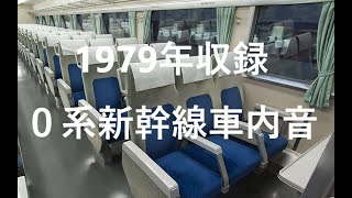 【貴重】1979年収録０系新幹線車内音