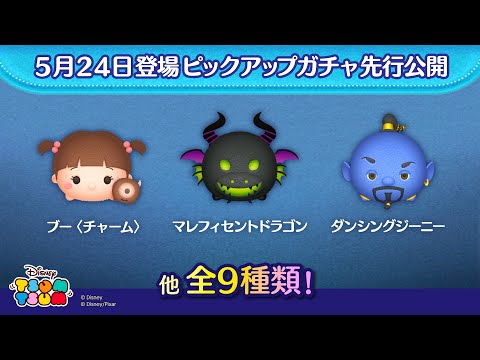先行公開！5月24日登場ピックアップガチャのツム全9種類！ラスト賞は曲付きツム♪【ツムツム公式】