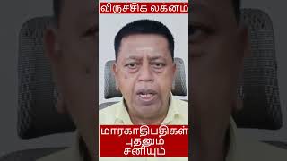 விருச்சிக லக்னம்: மாரகதிபதியார்? மாரக திசை என்ன செய்யும்? #விருச்சிகம், #மாரகதிபதி, #மாரகதிசை,