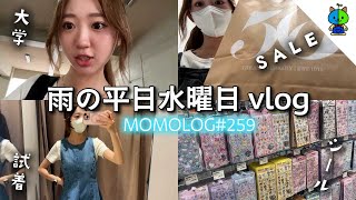[Weekday] A day in the life of a college student YouTuber📷This is what a rainy Wednesday was like...