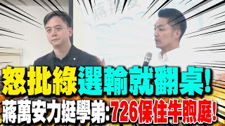 怒批綠"選輸就翻桌" 蔣萬安力挺學弟:726保住牛煦庭!
