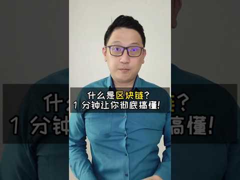 什么是区块链？一分钟让你彻底搞懂！