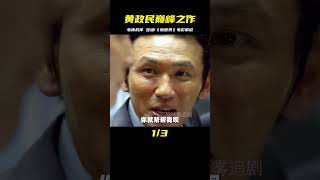 黃政民巔峰作品、“電梯戰神”打響世界 《新世界》電影解說 #懸疑 #電影解說 #案件 #懸案 #懸疑驚悚