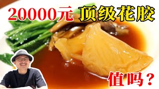 20000元顶级花胶，米其林三星主厨的私房美食！到底有多好吃【渣叔爱酒】
