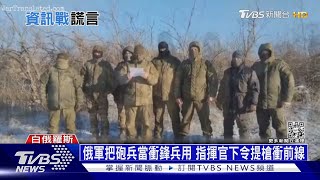 俄軍把砲兵當衝鋒兵用 指揮官下令提槍衝前線 ｜十點不一樣20230109 @TVBSNEWS01