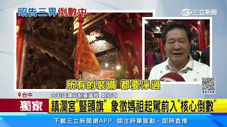 鎮瀾宮「豎頭旗」象徵媽祖起駕前入「核心倒數」｜三立新聞網 SETN.com
