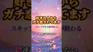 チャンネル登録で恋愛運アップ！#両思い #復縁 #恋愛 #恋愛占い #片思い #恋愛成就 #shorts