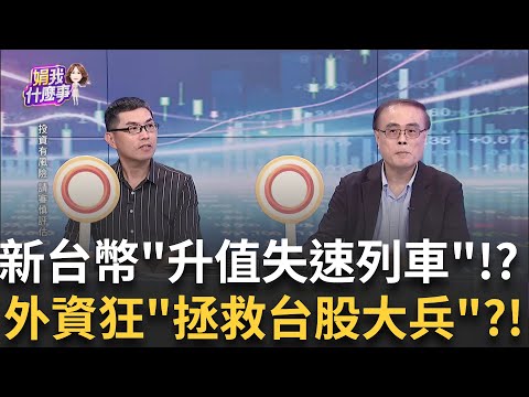 新台幣失控!一度狂飆8角衝破31.3元 外資瘋狂回補潮?!匯率操縱國陰影又來了?熱錢瘋灌台灣 台幣飆5個月新高│【關我什麼事PART2】 陳斐娟 主持 │20250502│關我什麼事