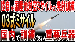 陸自がオーストラリアで国産地対空ミサイル「03式」の発射訓練！国内で訓練できない重要兵器！