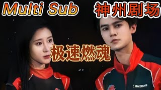 《极速燃魂》｜超清全集｜#短剧全集 #神州剧场 #豪門 #逆襲 #重生 #都市 #穿越 #大陆剧 #逆袭 #热血 #总裁 #短剧推荐 #热门短剧