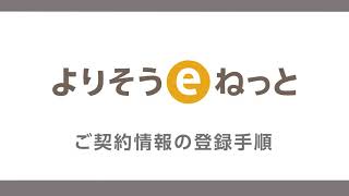 よりそうeねっと操作動画_「PC_ご契約情報登録」篇