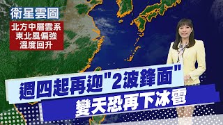 【黃韵筑報氣象】週四起再迎"2波鋒面" 變天恐再下冰雹 20250310