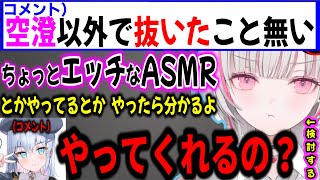 化け物コメントを拾い、ちょっと工ッチなASMRをとある条件で検討する空澄セナw【ぶいすぽ切り抜き】#ぶいすぽ#ぶいすぽ切り抜き #空澄セナ