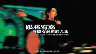 【60秒鐘音樂雜誌．歌手專訪 · 402話】穿越黑洞之旅重新啟動！林宥嘉介紹《Idol World Tour世界巡迴演唱會》香港站