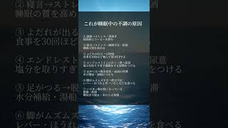 これが睡眠中の不調の原因　#人生好転#自己啓発#名言#名言集#格言