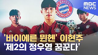 '바이에른 뮌헨' 이현주 '제2의 정우영 꿈꾼다' (2022.08.10/뉴스데스크/MBC)