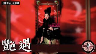 鄭秀文 Sammi Cheng -《艷遇》Official Audio｜溫柔 全碟聽 06/10