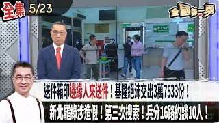 【#全國第一勇】Live直播2025.05.23 送件箱印"邊緣人來送件"！"基隆絕沛"交出3萬7533份！新北罷綠涉造假！第三次搜索！黃國昌嗆"刪到國人有感"！政院統刪地方補助款25％！
