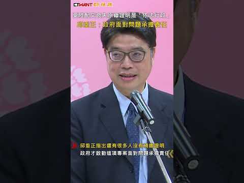CTWANT 政治新聞 / 要陸配交喪失原籍證明是「依法行政」　邱垂正：政府面對問題承擔責任 #shorts