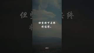 #励志 #名言 💪