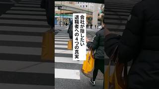 必見🔥会社が隠したい退職者への真実 #退職 #給付金 #仕事辞めたい