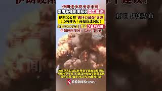 伊朗发布“霍拉姆沙赫尔-4”导弹画面 硬刚美国：建议旁观 #伊朗#美国#以伊冲突#以色列#中东
