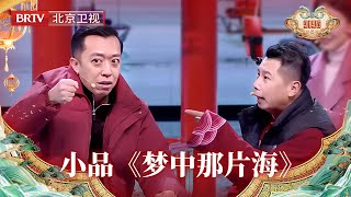 2025北京台春晚｜小品《梦中那片海》，李伟建 姜超 李菁 何沄伟 闫佳宝 伊歌尔和特别出演的孙杨 张豆豆，幽默包袱中体味城市管理新规与传统习俗交融