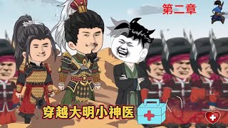 連載合集二【穿越大明小神醫】#动漫 #动画 #漫画 #小说
