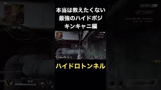 【APEX】本当は教えたくない最強のハイドポジキンキャニ編ハイドロトンネル#apex #apexlegends #apex小技 #apexハイドポジ