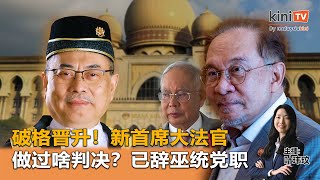 《Kinitv快报》破格晋升！新首席大法官做过哪些判决？已辞巫统党职 - 2025年7月18日