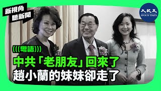 趙安吉的死因，德州布蘭科郡警方的表述一波三折。趙安吉死前，福茂集團在中國船廠下大訂單，被稱讚「老朋友」回來了，而她卻溘然離世。分析認為，趙安吉死因依然謎團重重。| #新視角聽新聞