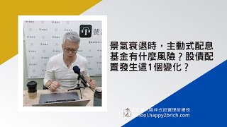 景氣衰退時，主動式配息基金有什麼風險？股債配置發生這1個變化？