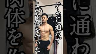 【ジム通い不要❗️】今年こそ理想の身体を手に入れたい人にオススメの自宅で器具なし自重でできる全身トレーニング10選 #自重トレーニング #カリステニクス #モチベーション #ダイエット #継続は力なり